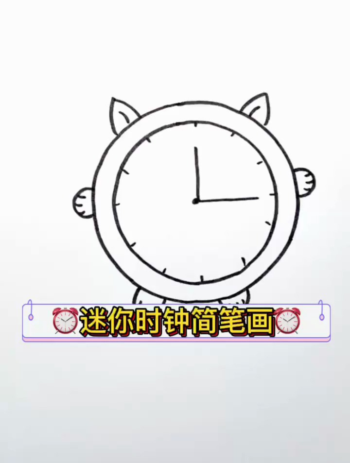 时钟简笔画,时间过的很快,所以我们要珍惜时间呀