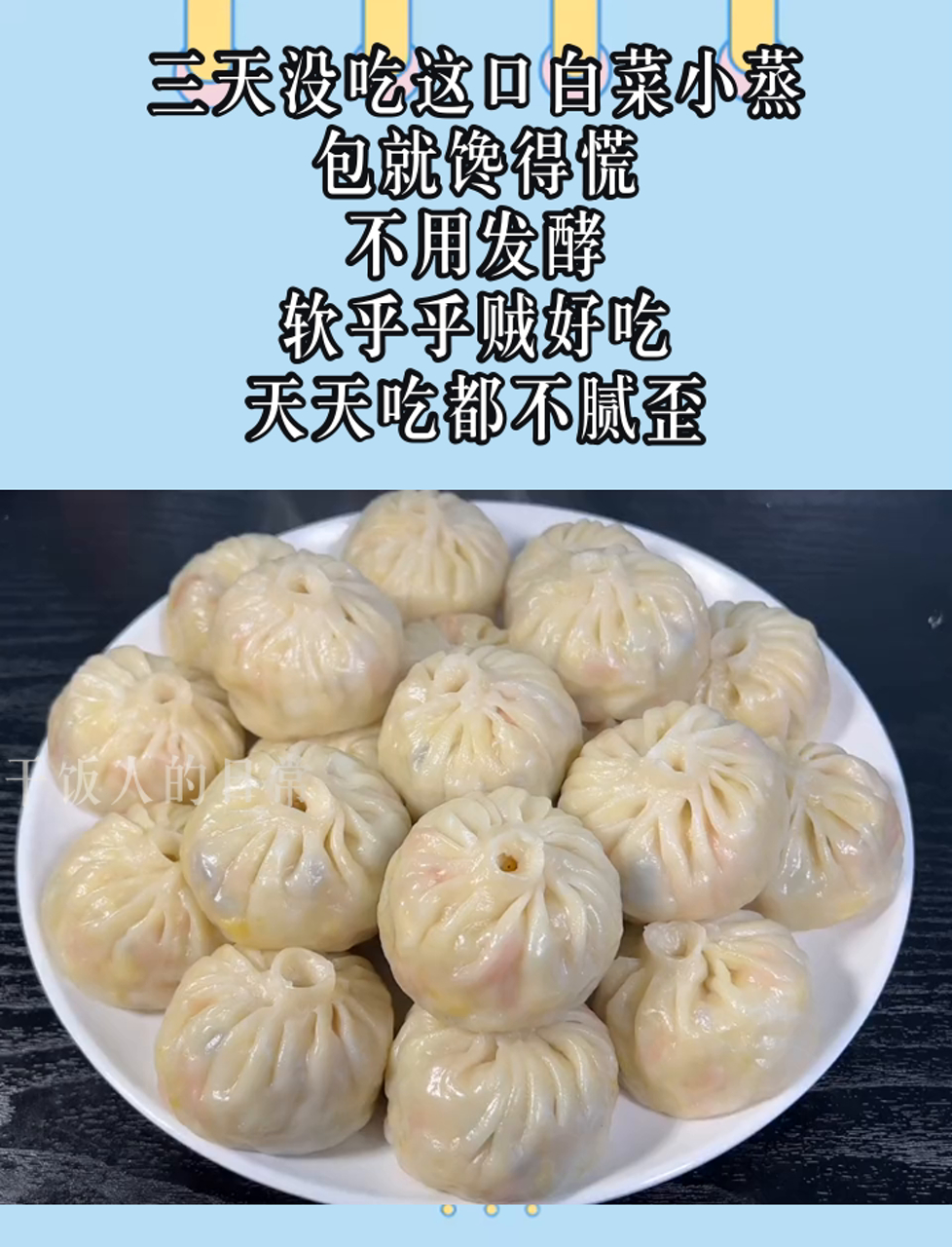 三天没吃这口白菜小蒸包就馋得慌,不用发酵,软乎乎贼好吃,天天吃都不腻歪