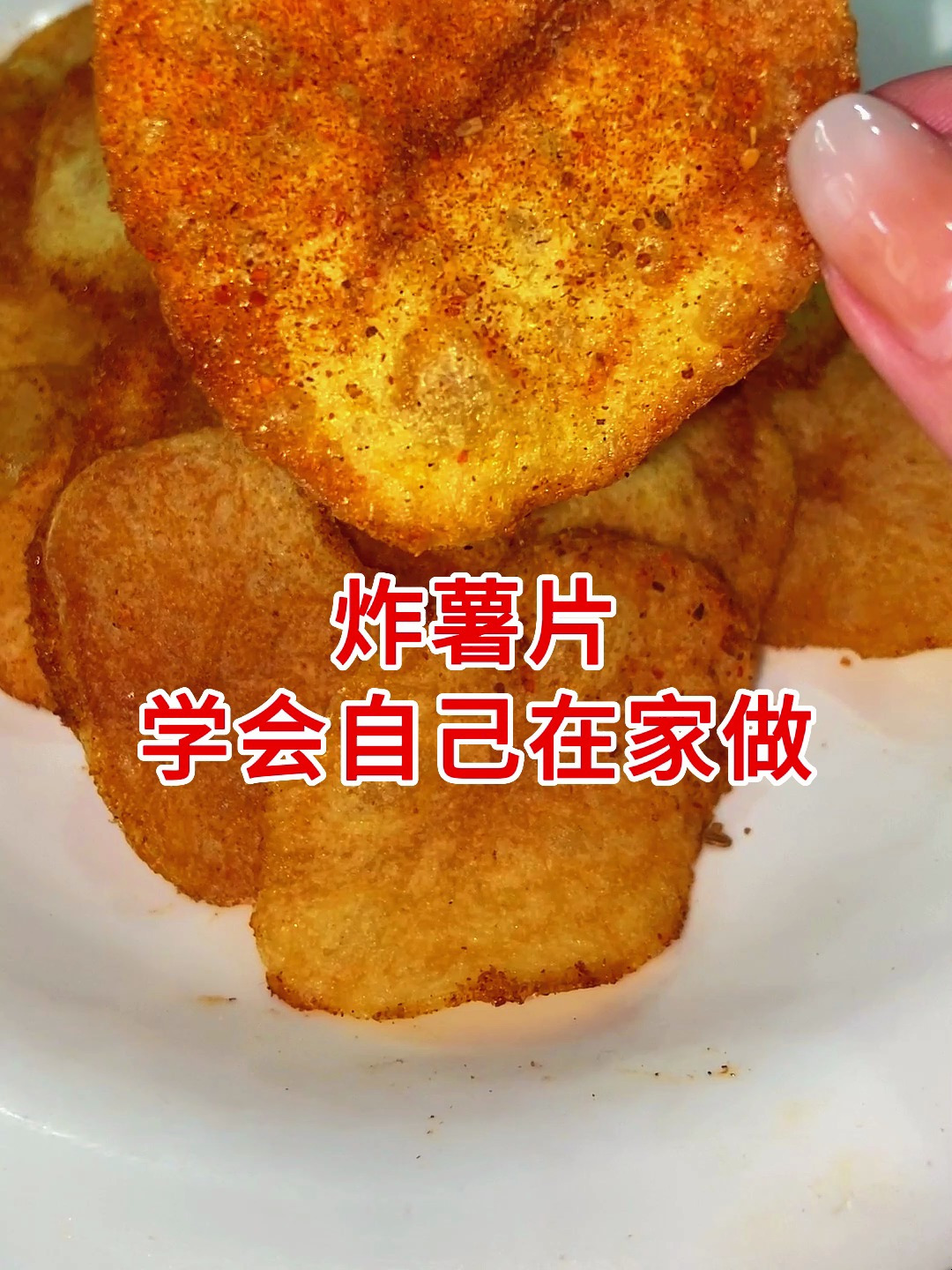 炸薯片配方制作教程