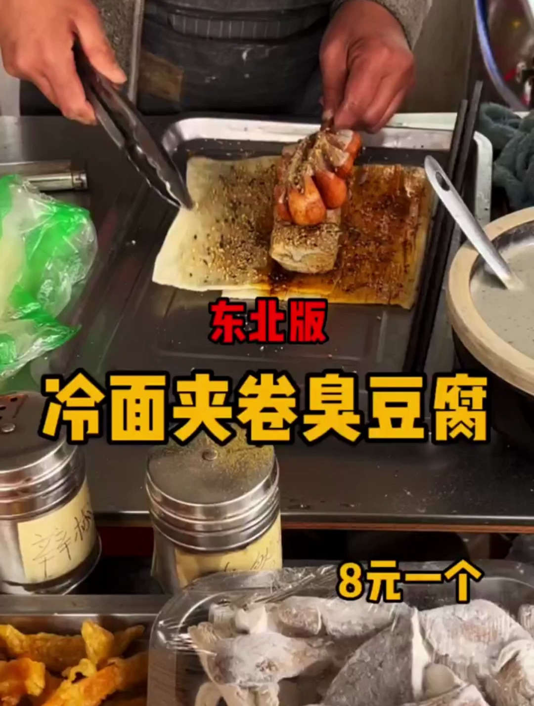 东北版冷面夹卷臭豆腐面肠太香了