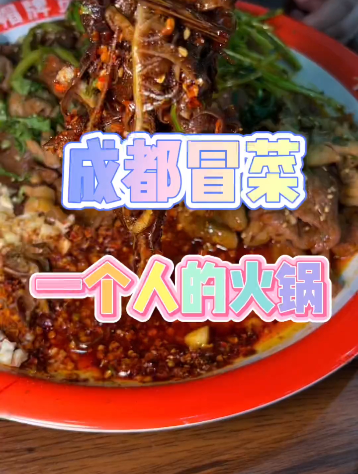 冒菜就是一个人的火锅 吃的我太满足啦哈哈