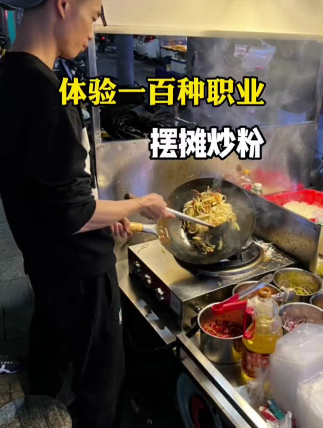 体验一百种职业第三十三期:摆摊炒粉