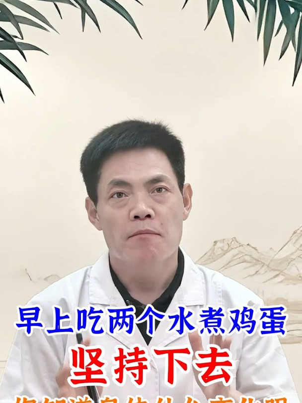 早上吃两个水煮鸡蛋,坚持下去,你知道身体什么变化吗