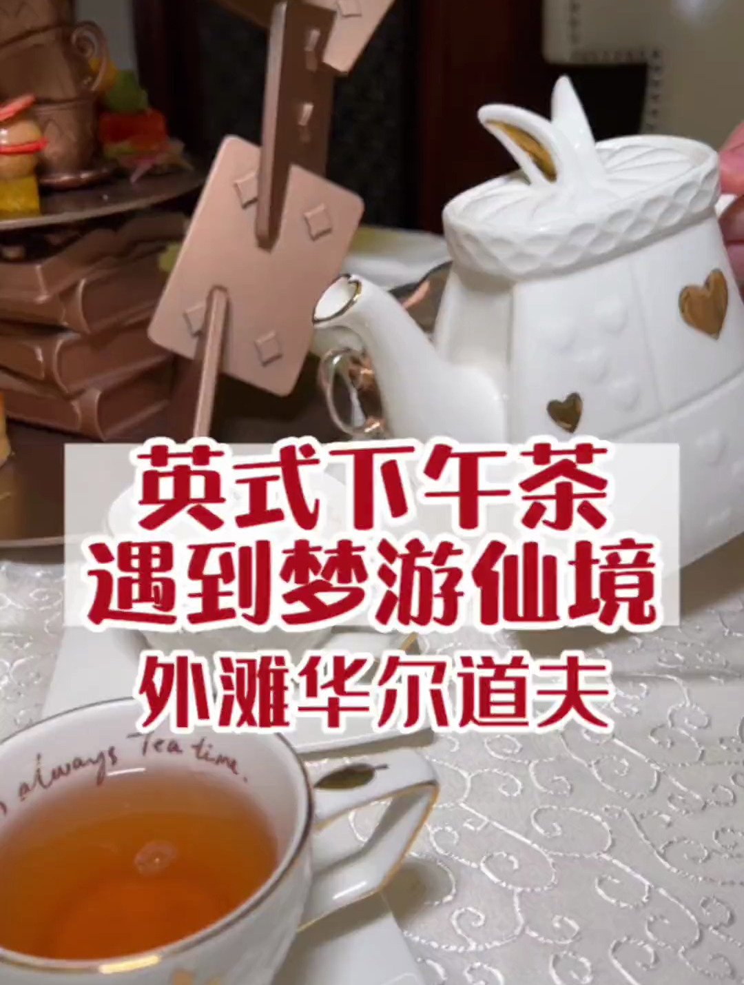 看英格兰风情 和爱丽丝一起梦游仙境的英式下午茶
