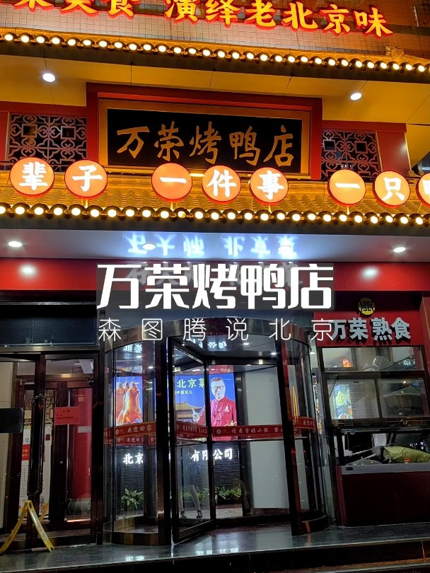 万荣烤鸭店,除了北京烤鸭这里的乾隆白菜也是一绝