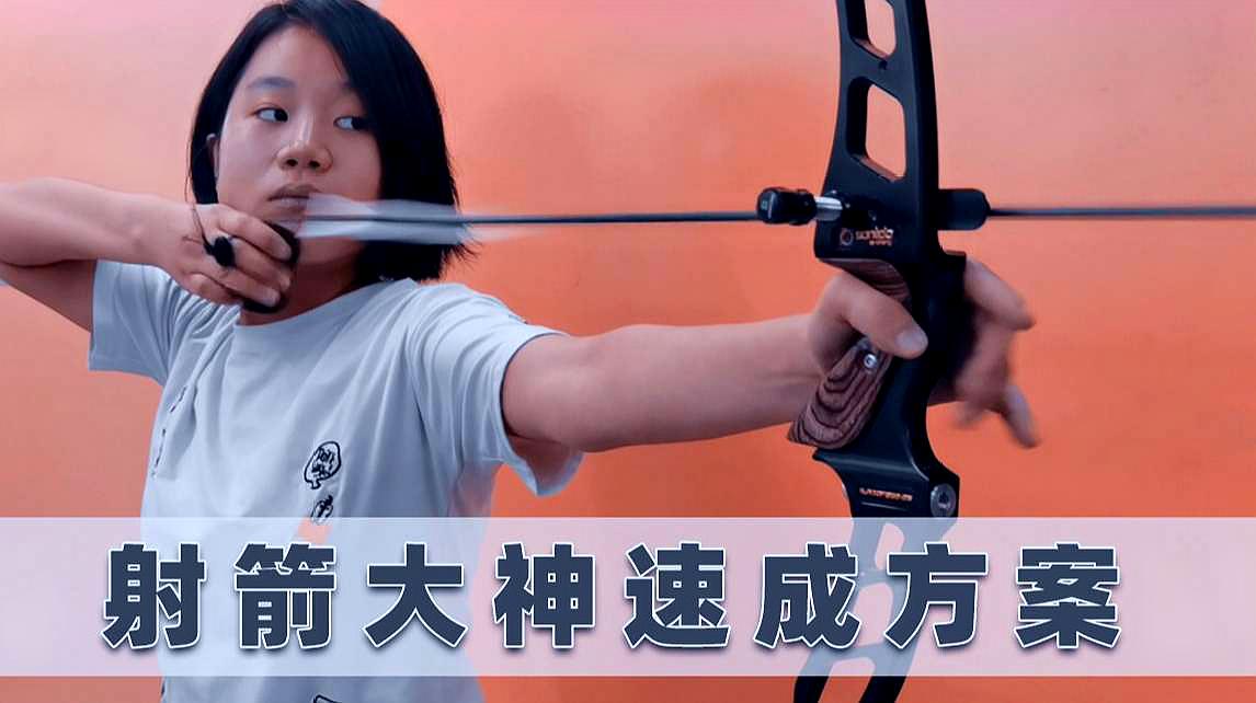 [图]「大白聊射箭」射箭新手到大佬的速成方法