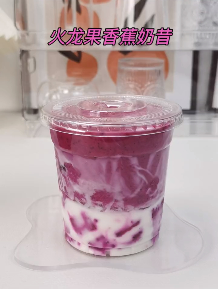 超模同款火龙果香蕉奶昔,好喝又通畅 越喝越瘦 自制饮品 奶昔