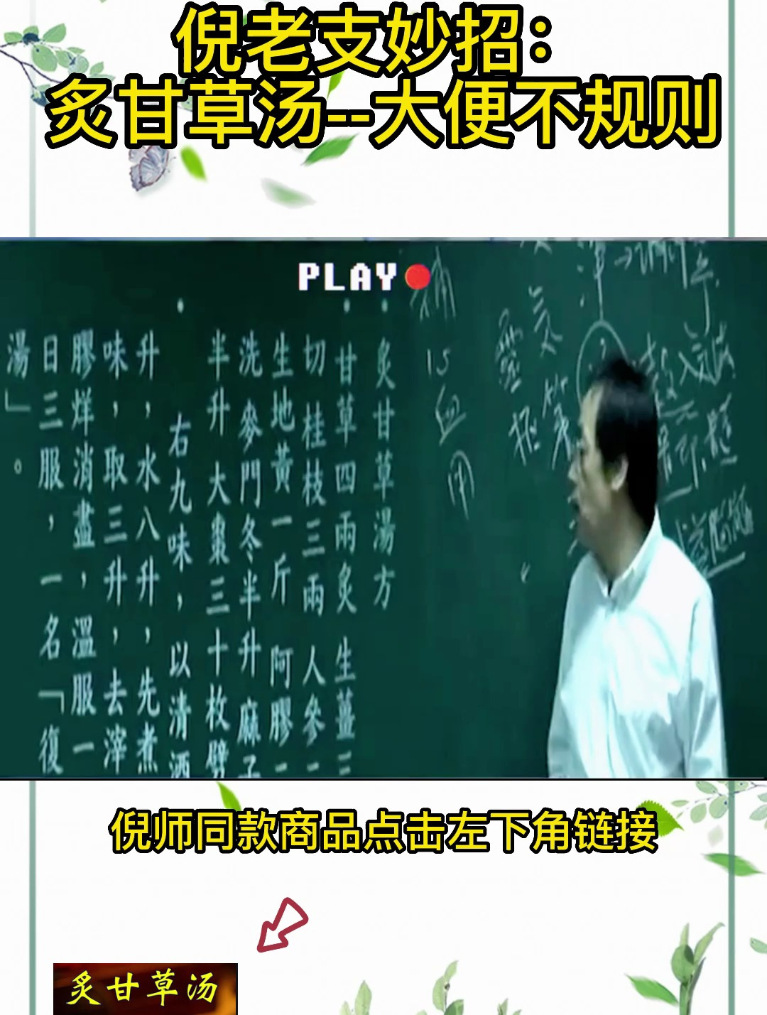 倪海厦教授:大便规则可以试试炙甘草汤,快来看看
