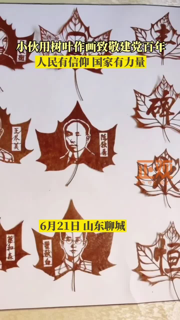 21日 山东聊城 小伙用树叶作画致敬建党百年 人民有信仰,国家有力量
