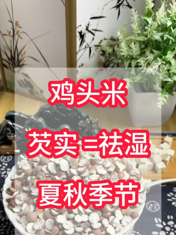 夏秋季节,多吃芡实煮水煲汤