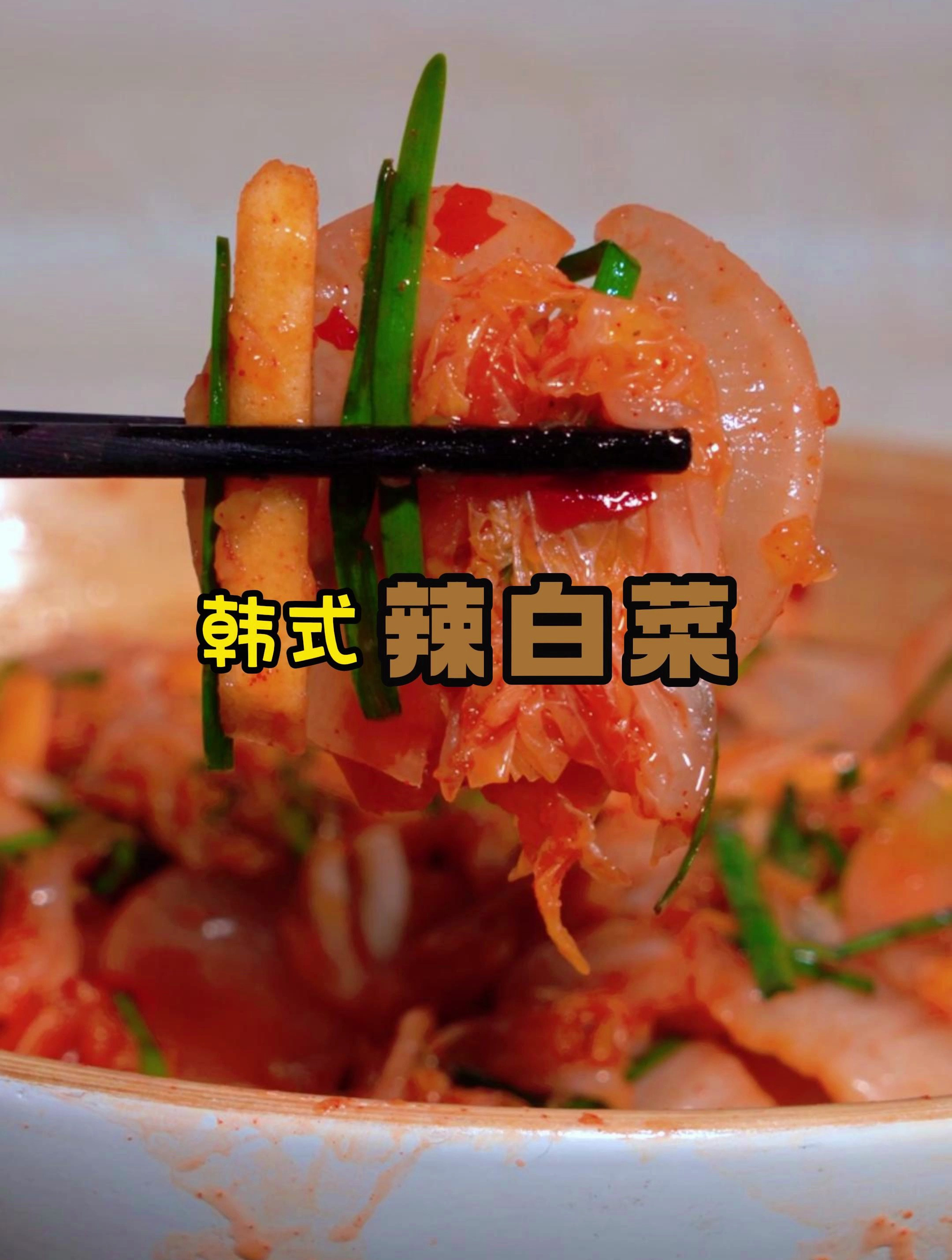 一颗白菜和萝卜做了一大盆辣白菜,炒菜拌饭非常香!