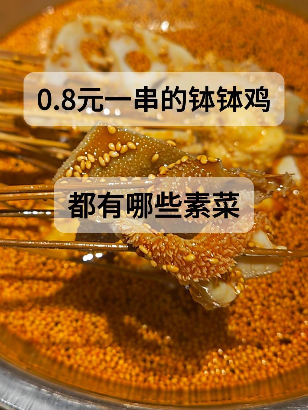 0.8元一串的钵钵鸡,都有哪些菜 热销款素菜