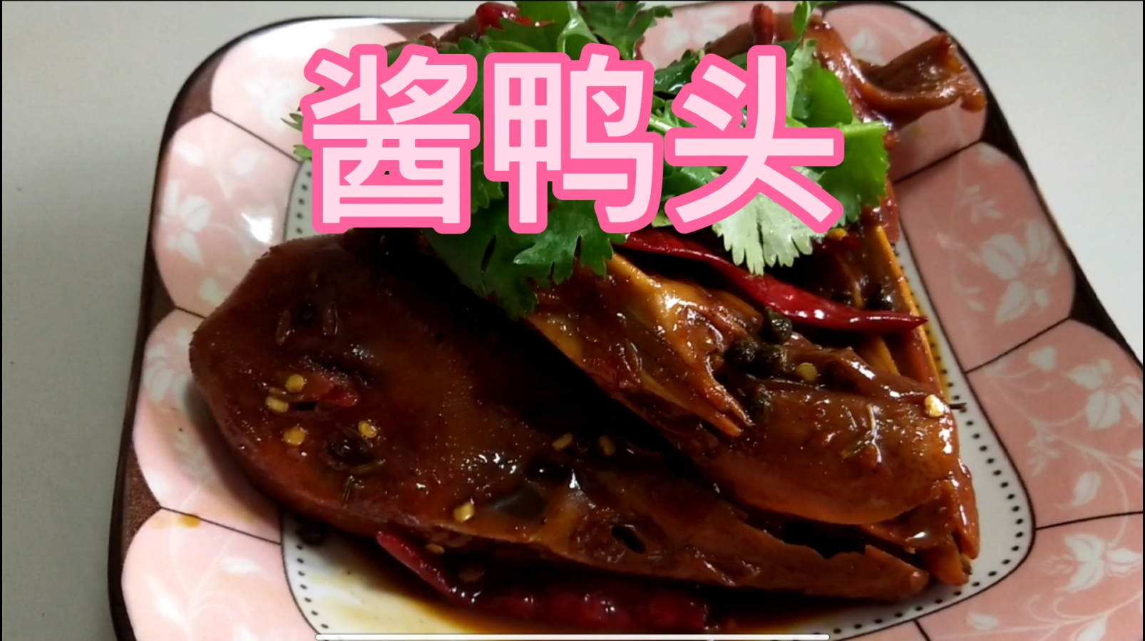 家常版酱鸭头,没有外卖的添加剂,只有满满的耐心和爱心