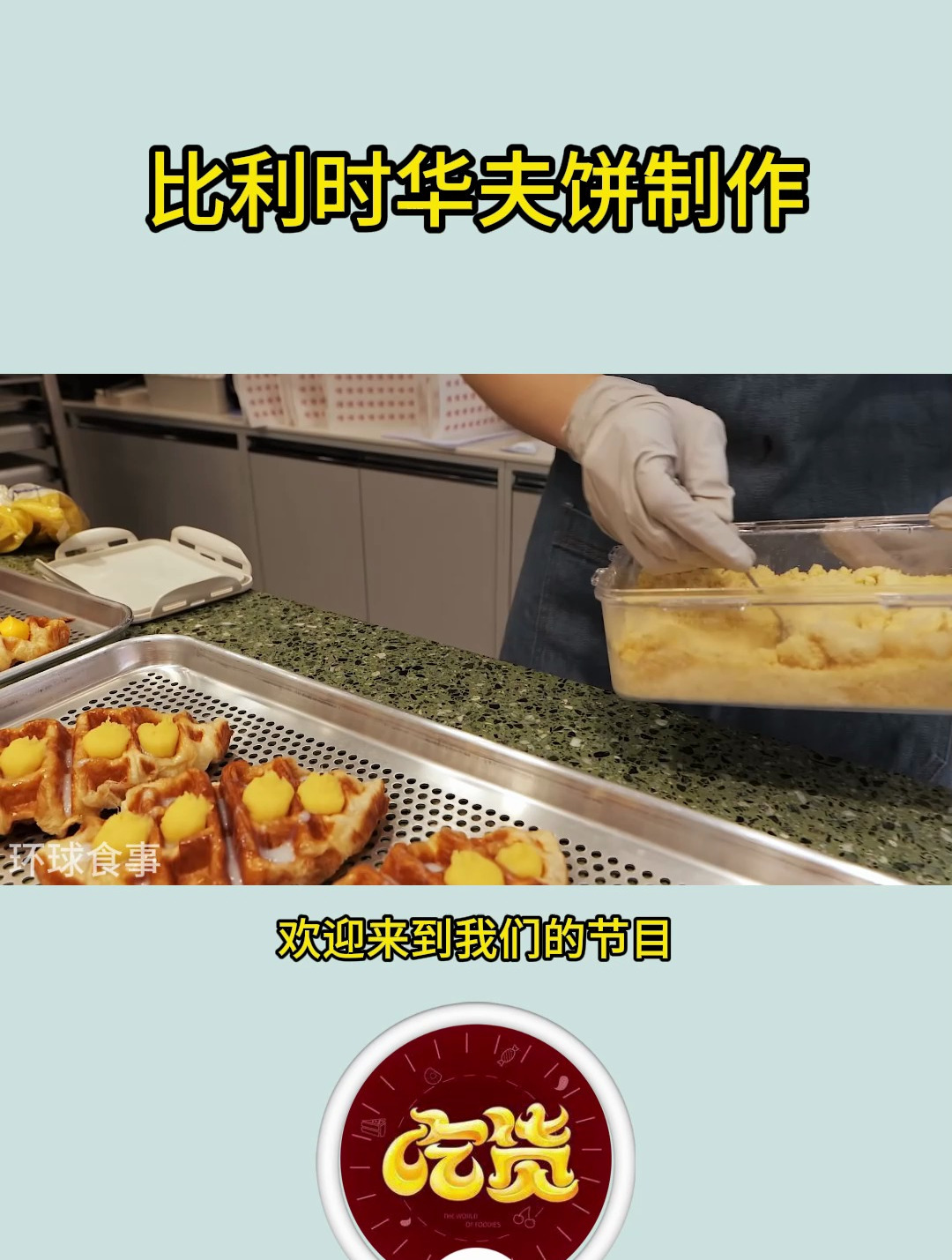 比利时华夫饼制作