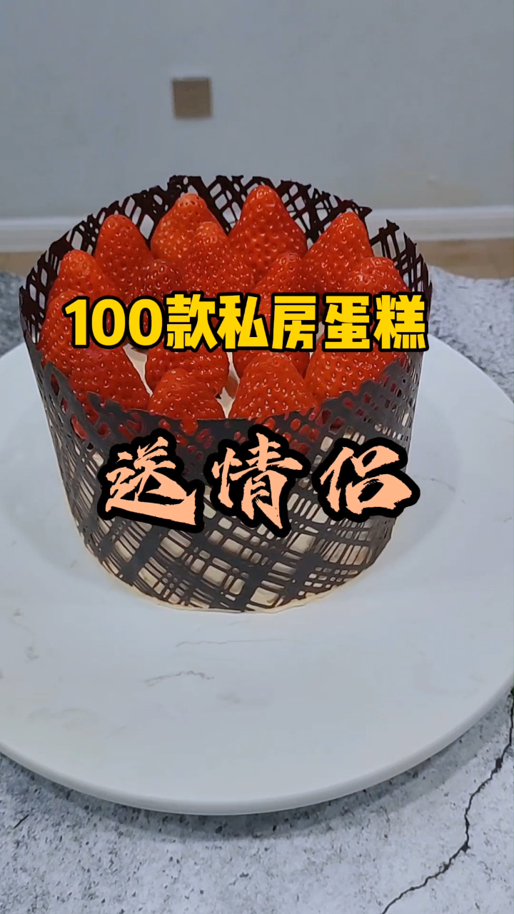 送给情侣的巧克力蛋糕