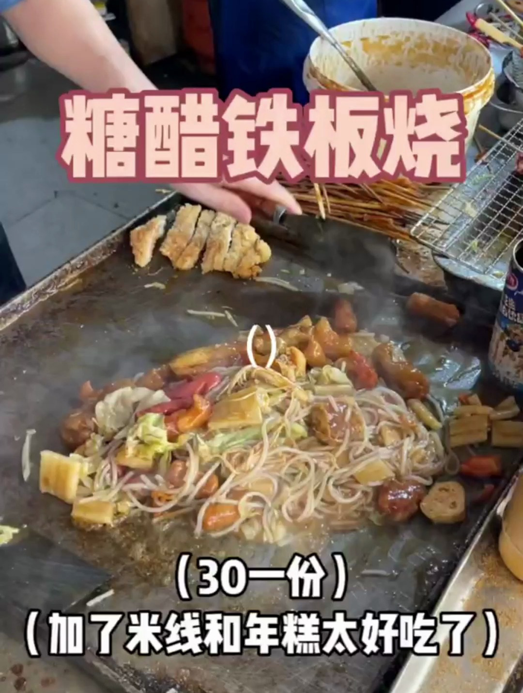 台州糖醋铁板烧,酸酸甜甜一定要加米线和年糕