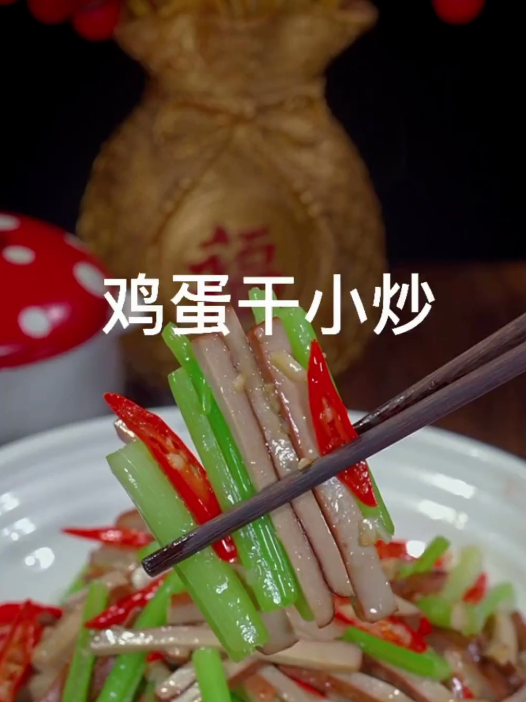 鸡蛋干像我这样做,越吃越香,好吃又下饭!