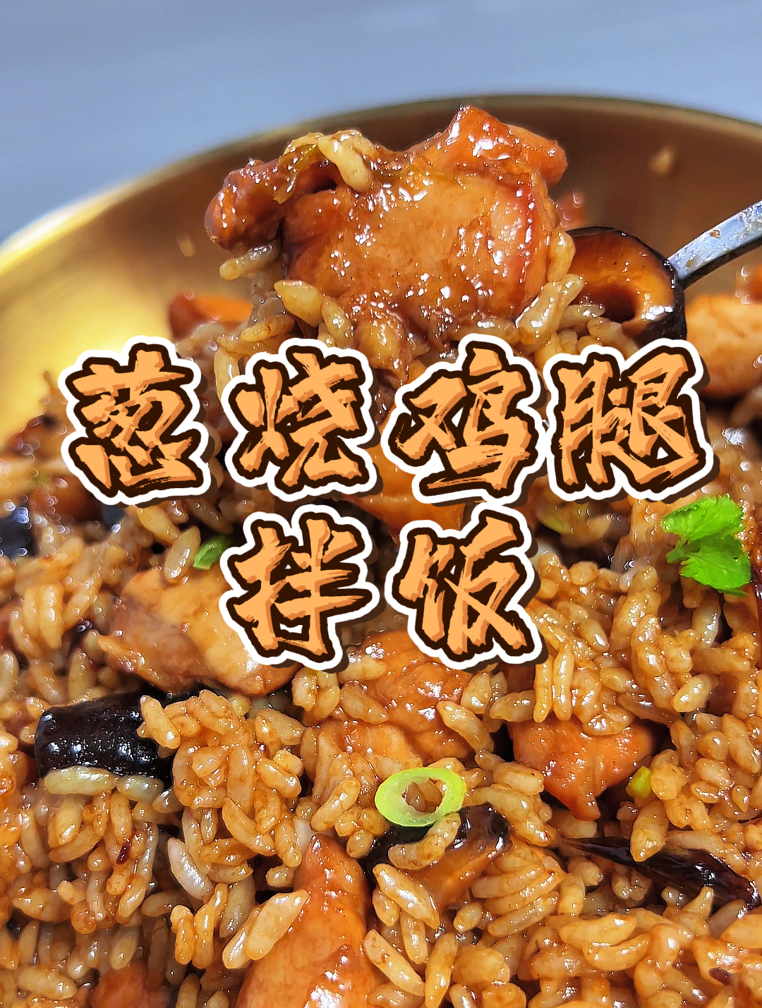 葱烧鸡腿简直太下饭了!葱香肉嫩满口酱香,一不小心又炫了三碗!