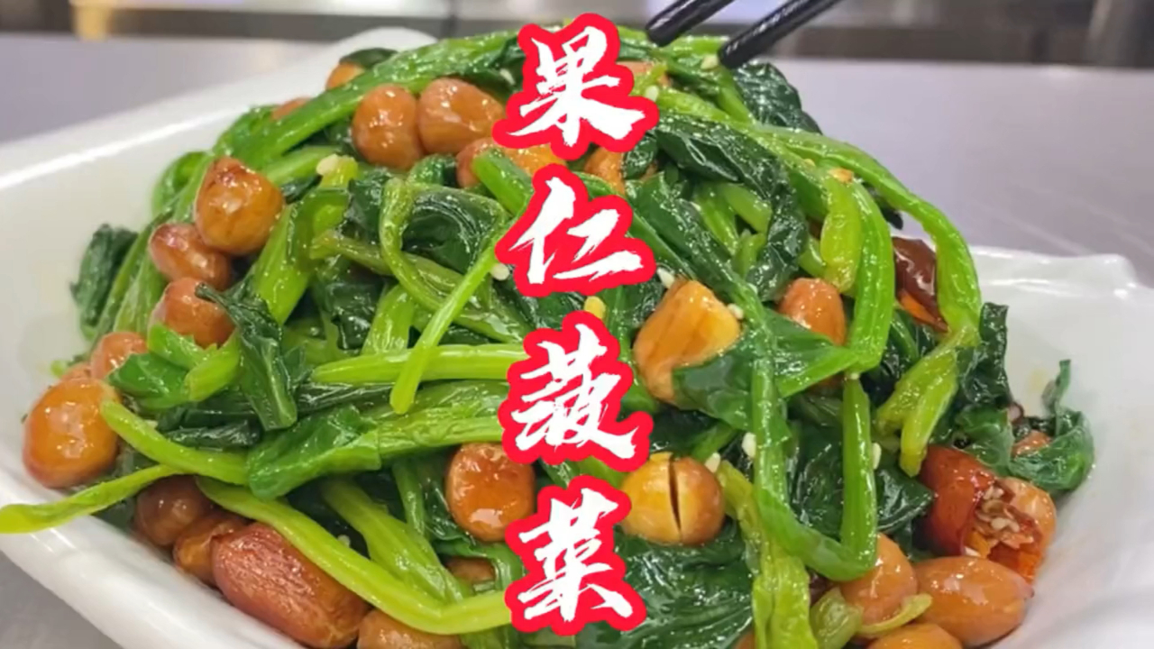 家常的才是最好的,分享果仁菠菜的做法