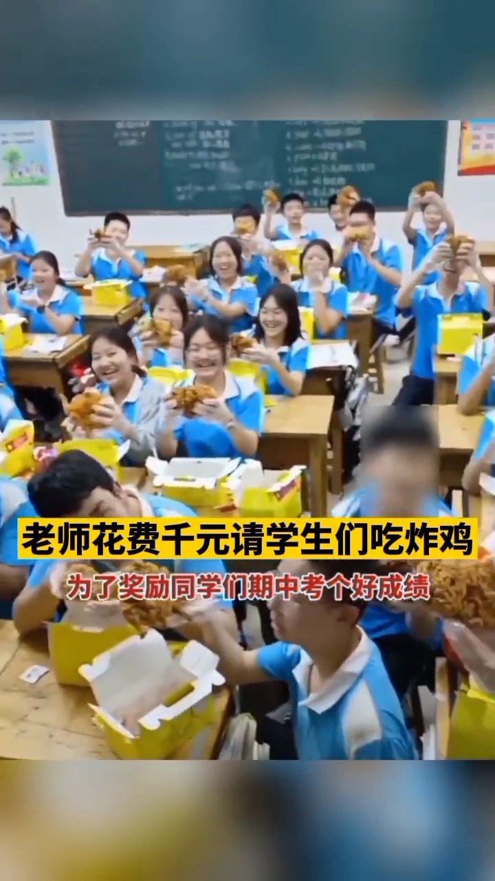 为庆祝期中考试考了个好成绩,老师花费千元请学生们吃炸鸡!