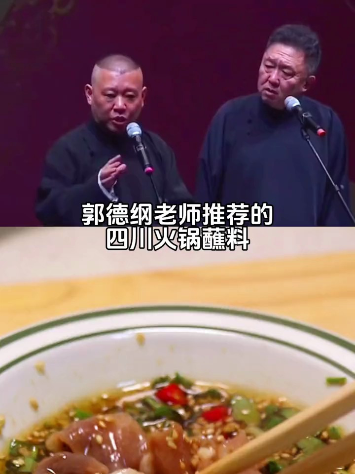 跟郭德纲老师学做火锅蘸料