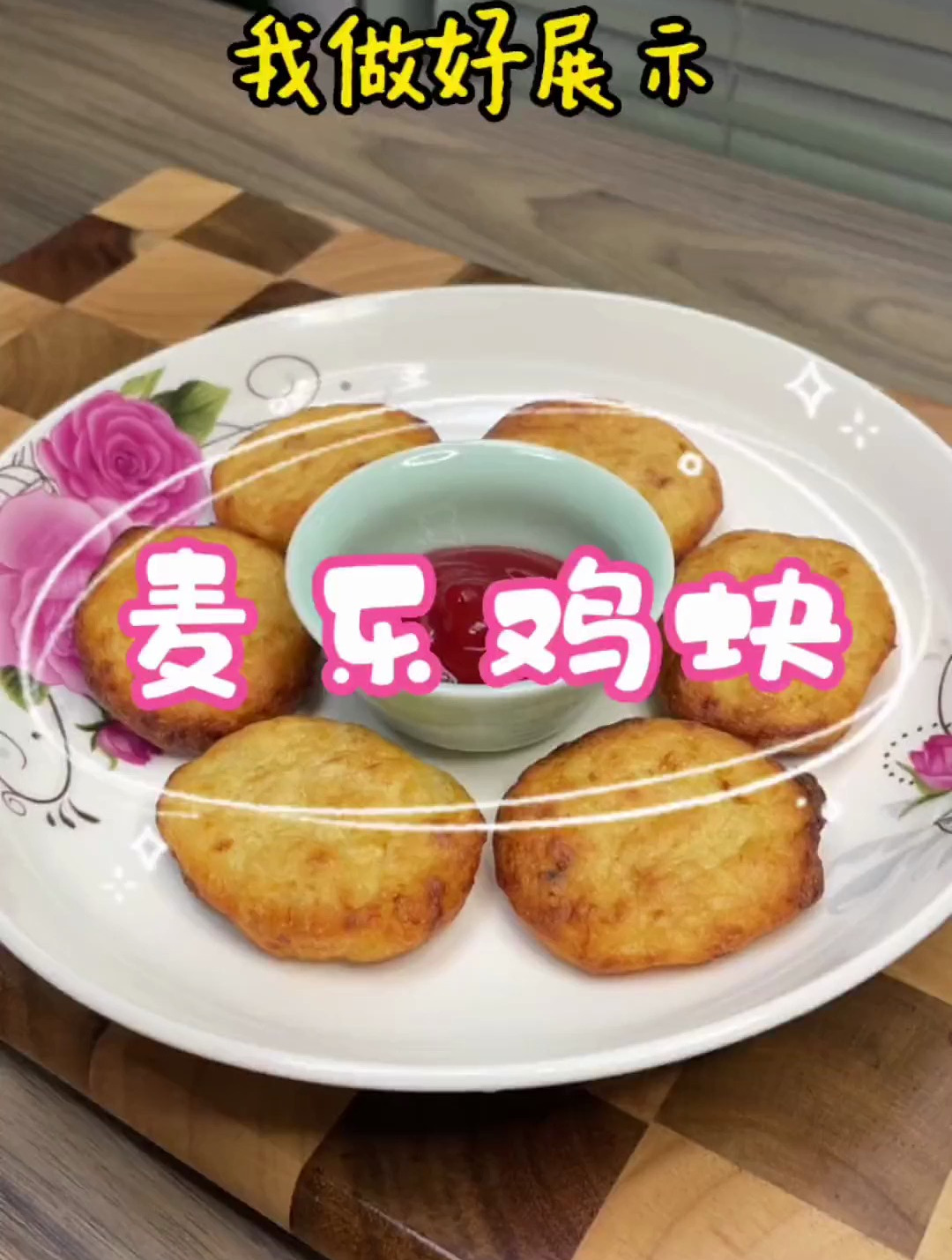五星大厨是不是又进步啦 低脂麦乐鸡块 没想到做出来这么好吃