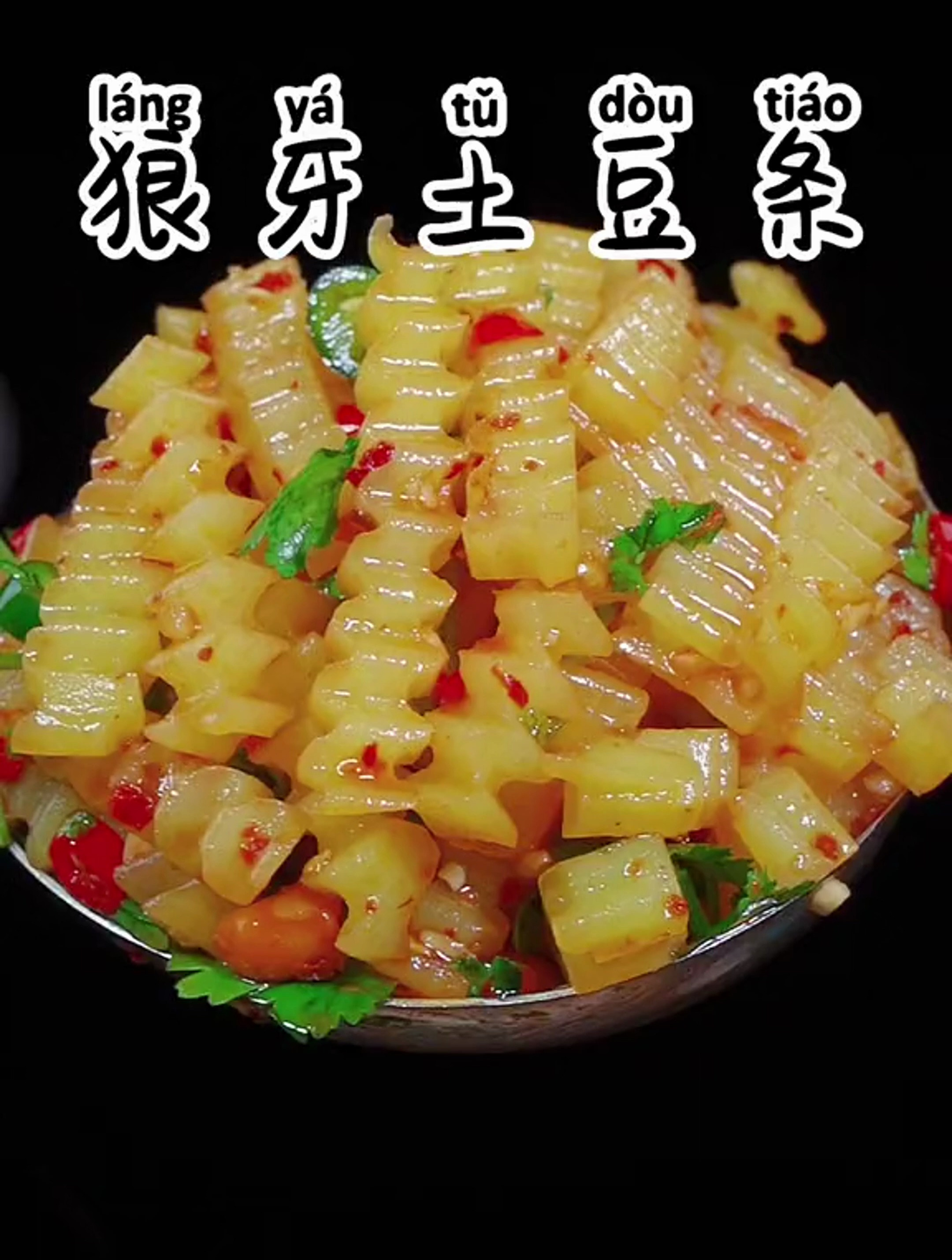 狼牙土豆条的家常做法