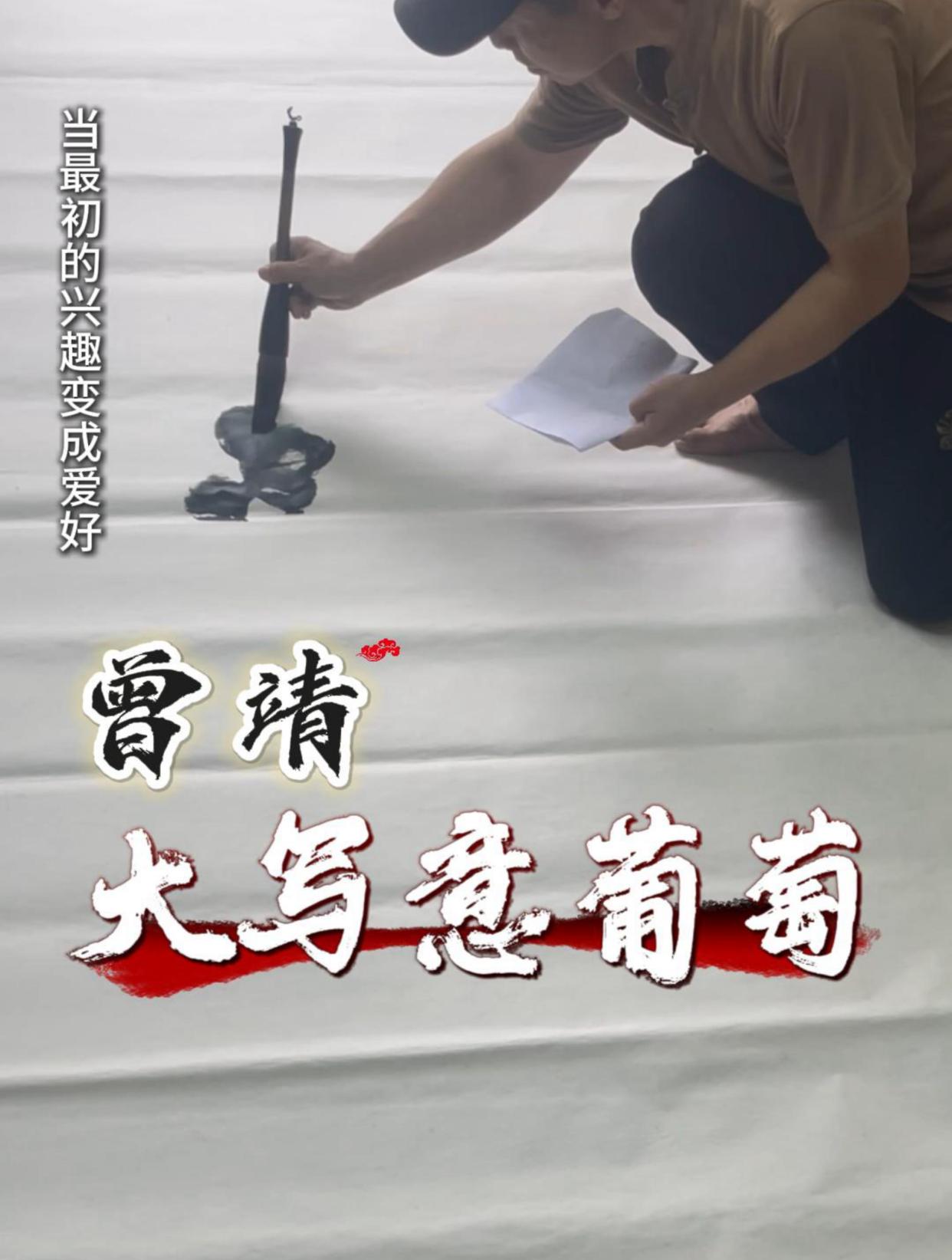 曾靖大写意国画葡萄教学一丈二巨幅作品示范