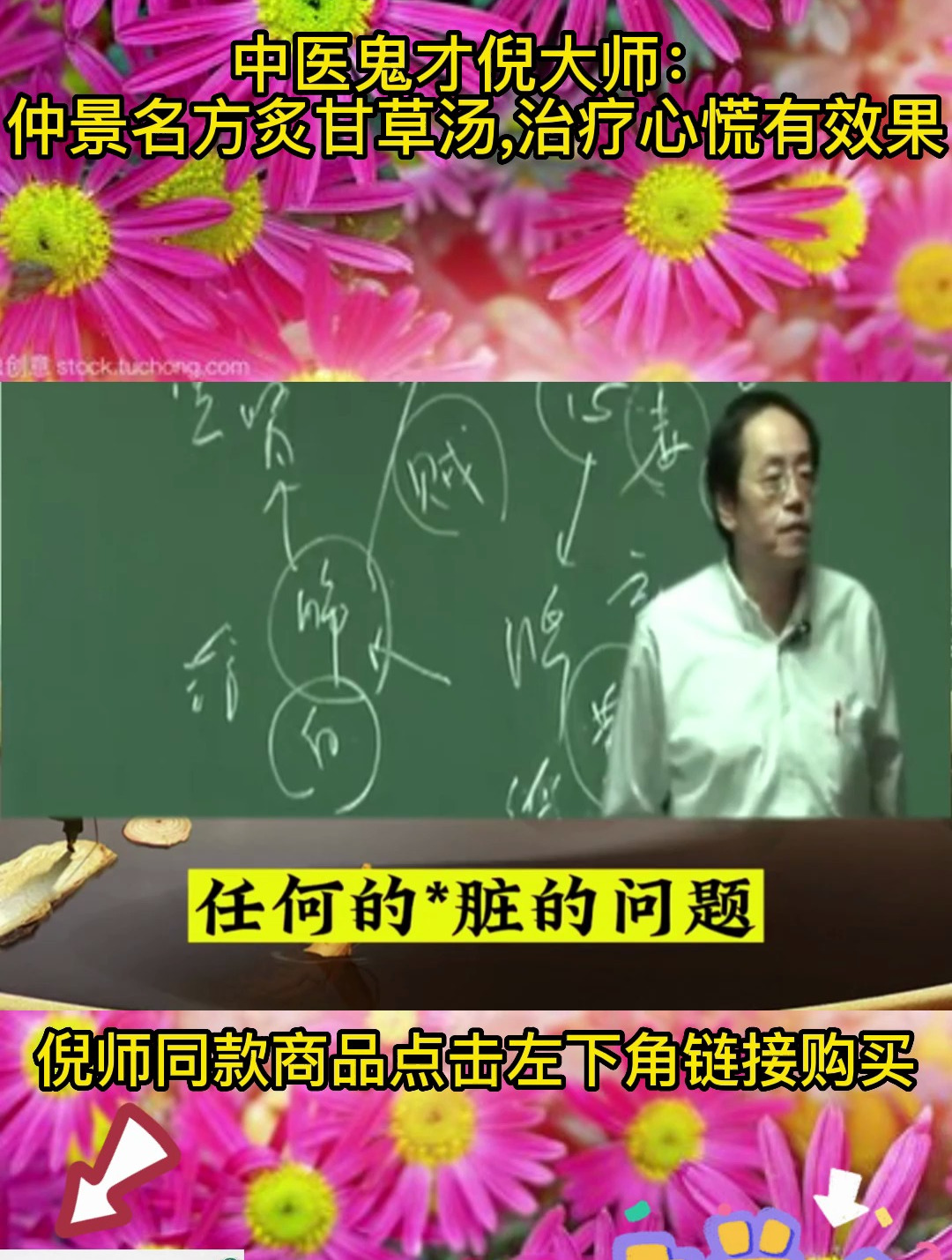 倪海厦:炙甘草汤很多的作用,快来学习一下!