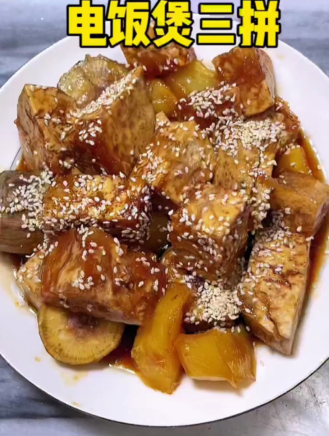 电饭煲番薯芋头共同