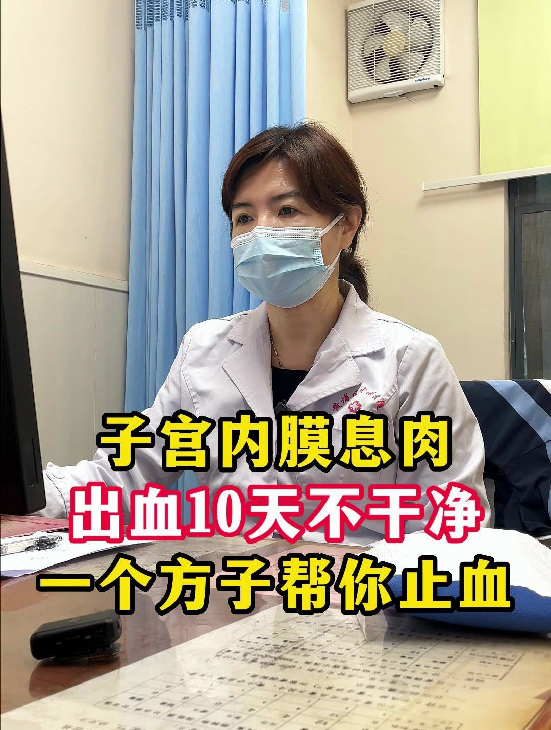 子宫内膜息肉异常出血,一个方子帮你止血