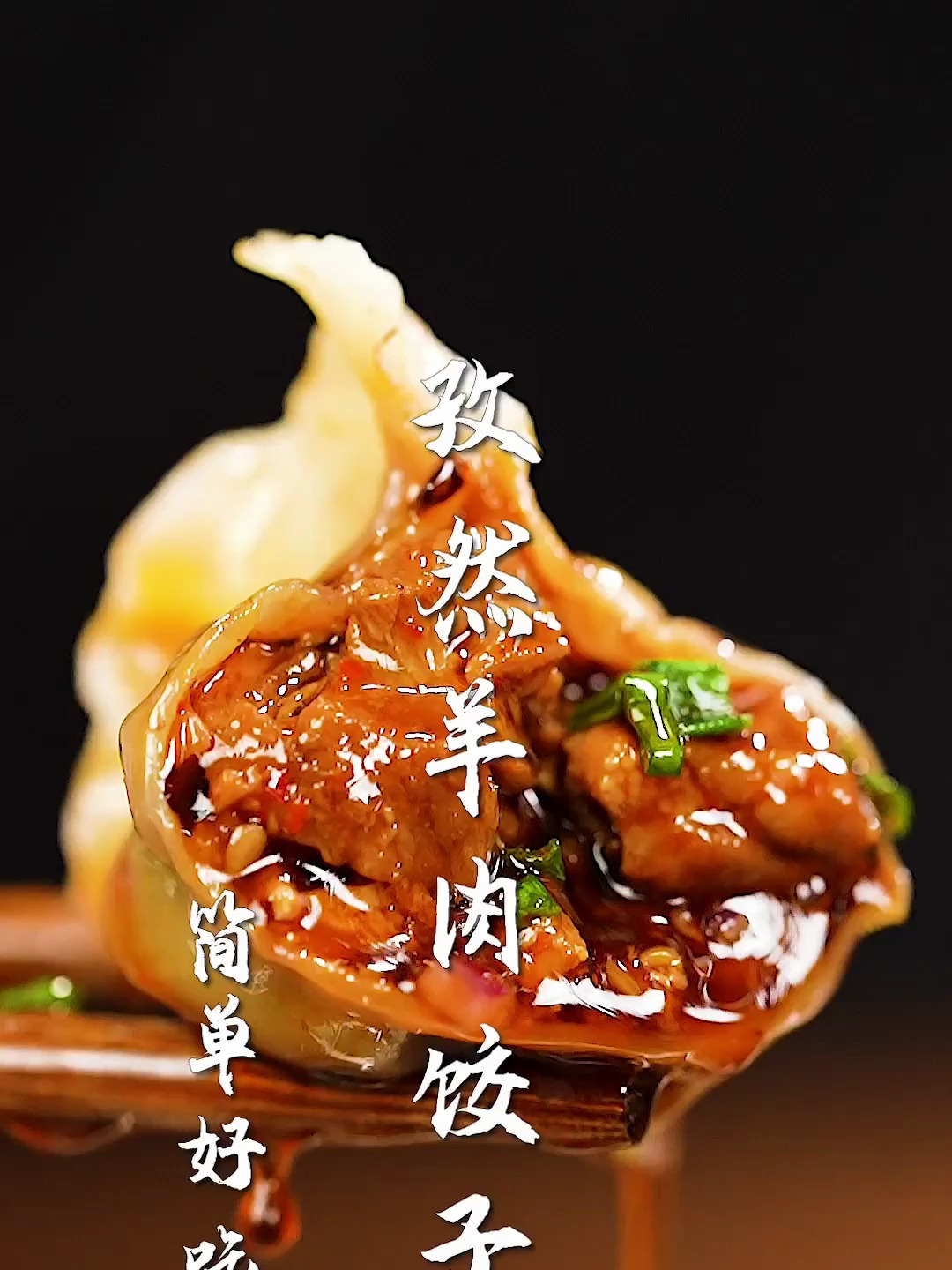 你一定没吃过的孜然羊肉饺子!一口封神,饺子馅的神仙味道