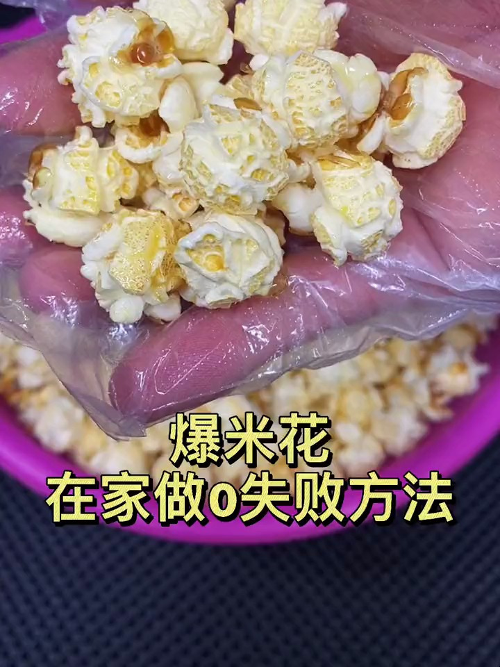 只要家里有高压锅,爆米花就能成功