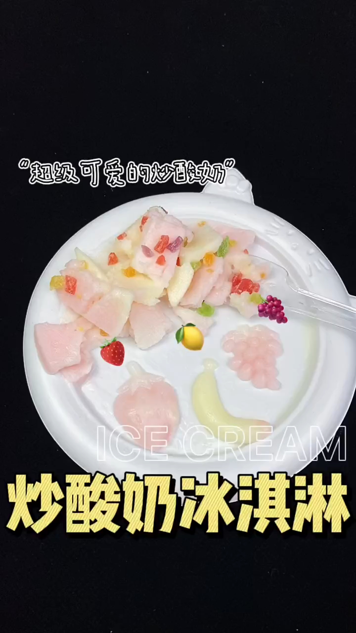 新鲜出炉的炒酸奶冰淇淋,解压美食