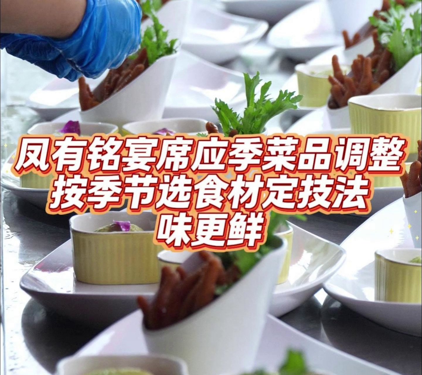 凤有铭家宴如何调整应季菜品?