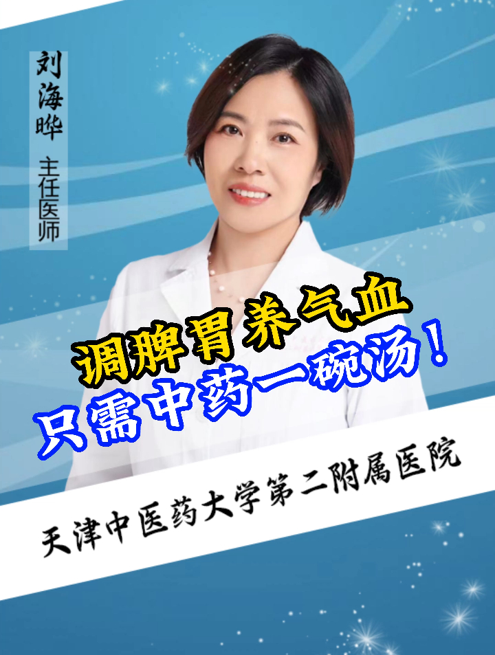 调脾胃补气血!只需中医一碗汤!
