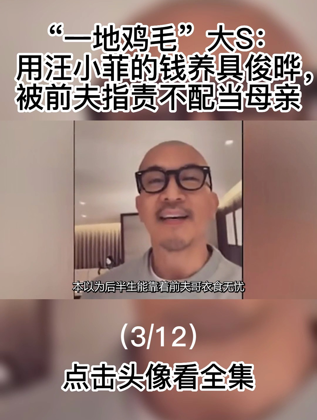 “一地鸡毛”大s:用汪小菲的钱养具俊晔,被前夫指责不配当母亲3