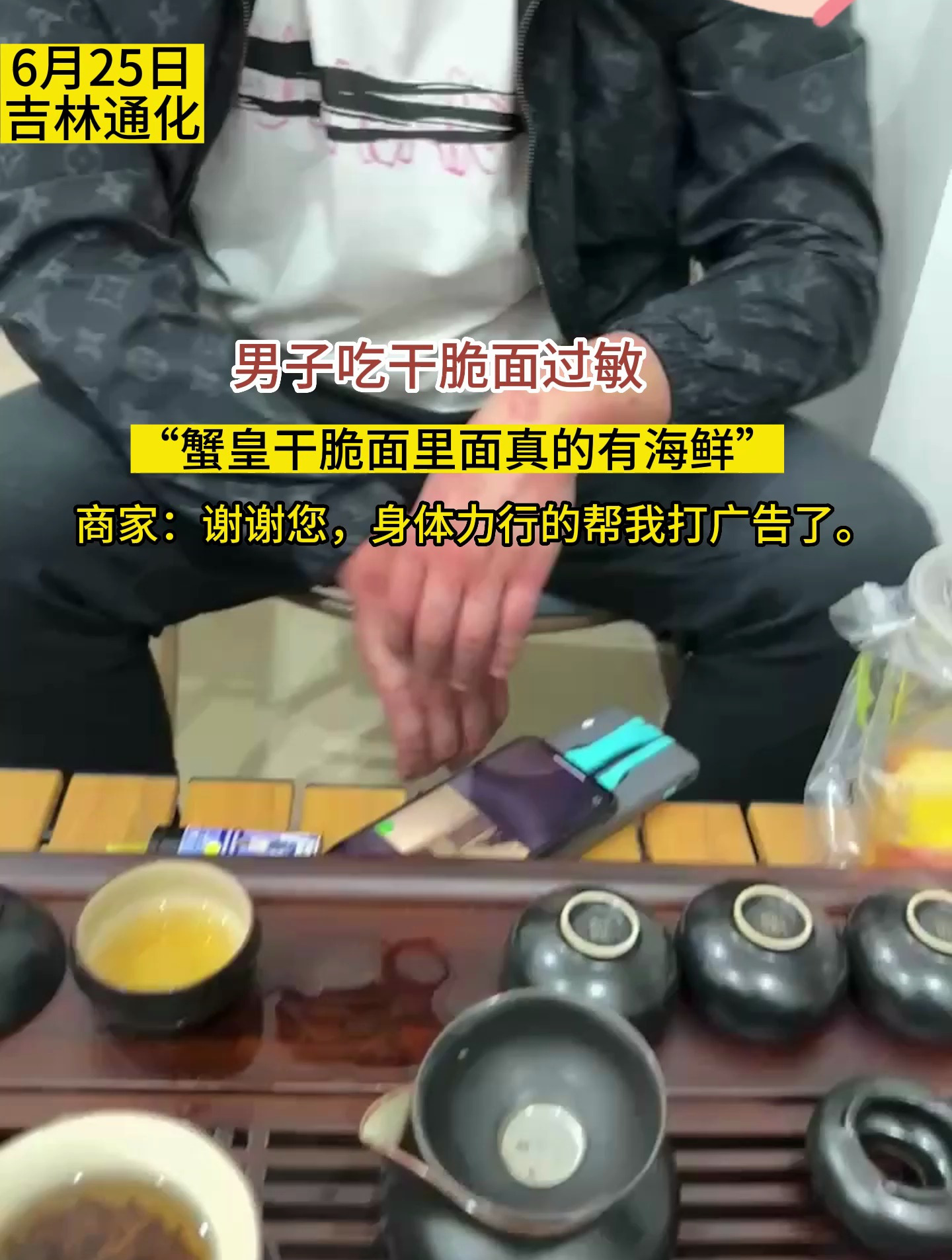 吉林通化一男子吃蟹皇方便面过敏~身体力行打广告