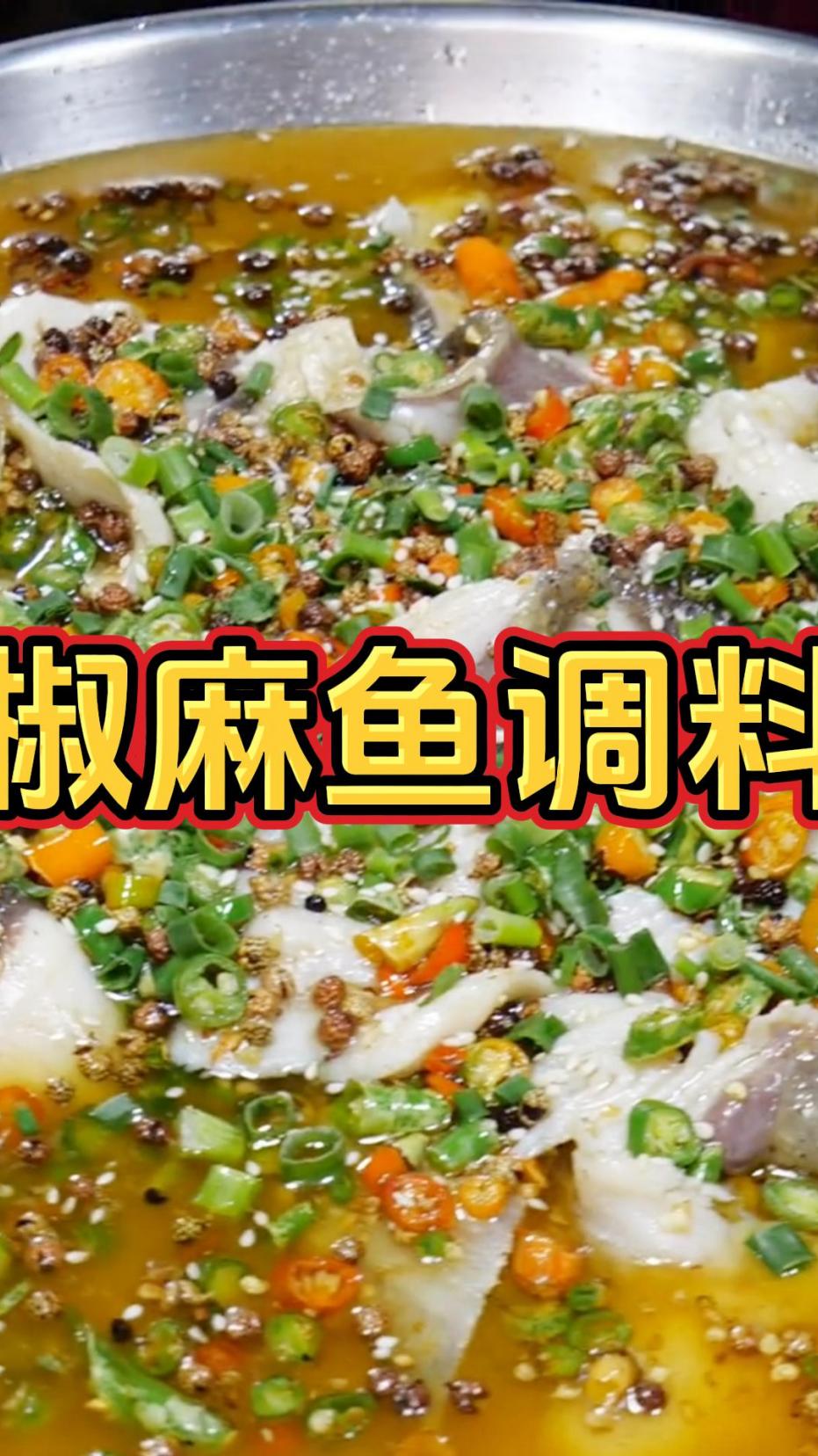 椒麻鱼|富有重庆江湖气息的美食!