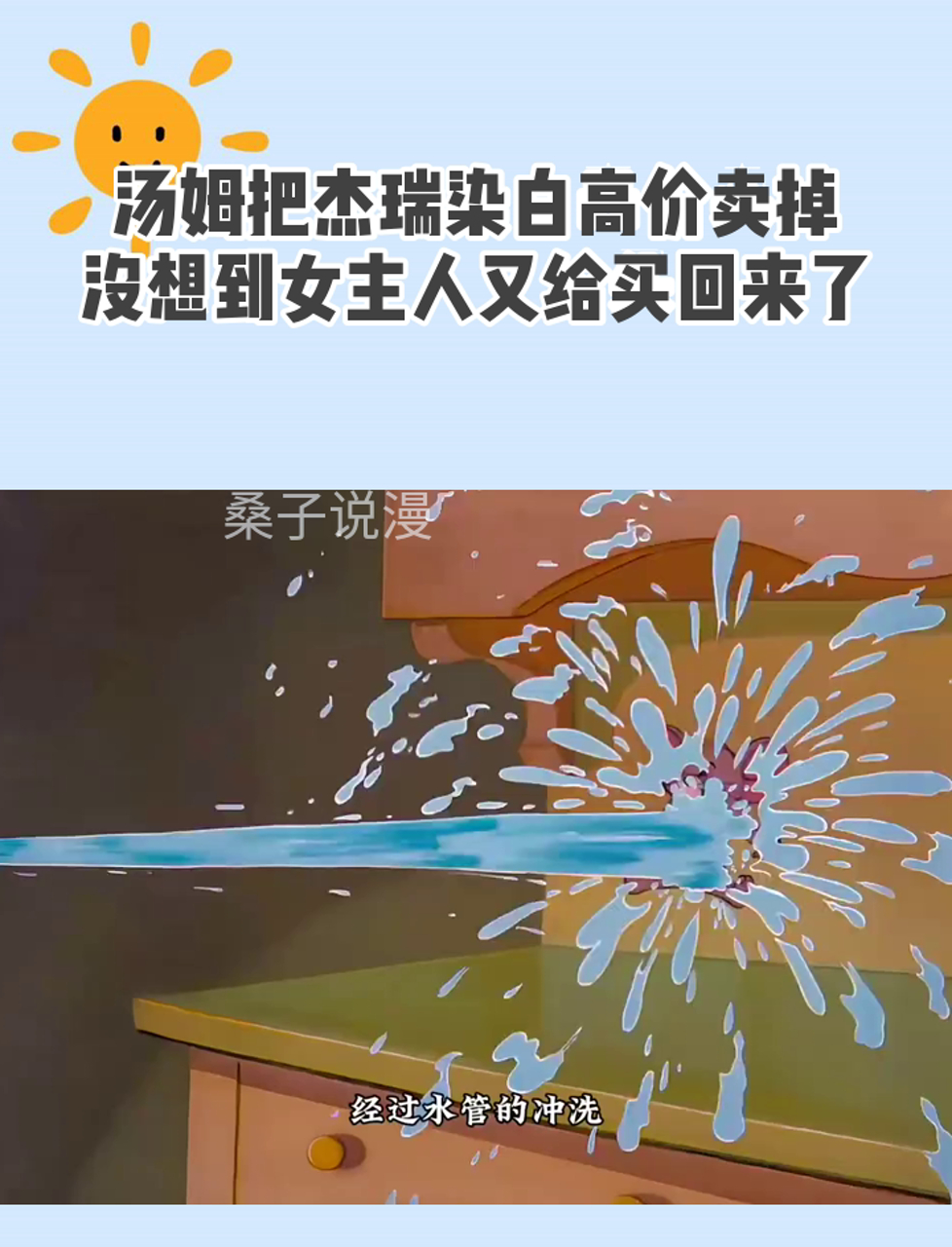 汤姆把杰瑞染白高价卖掉,没想到女主人又给买回来了