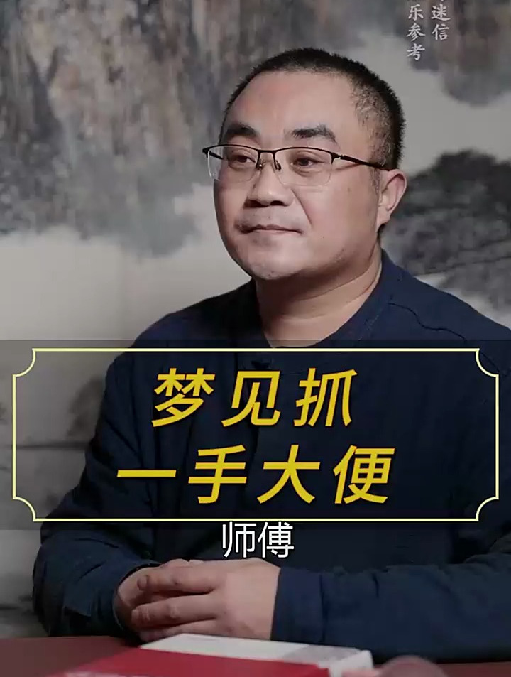 梦见抓一手大便,是什么原因?