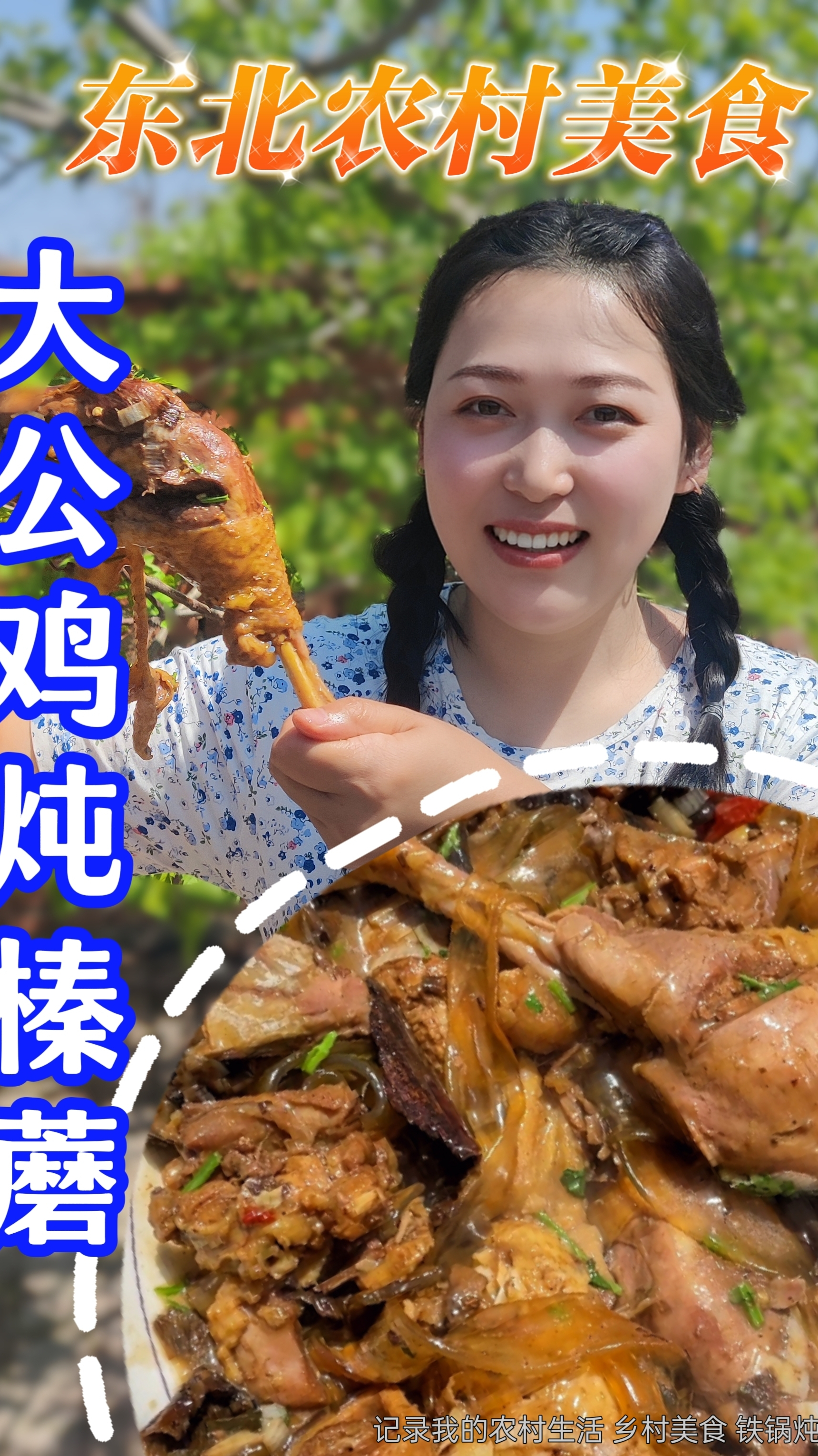 东北铁锅炖公鸡,加点榛蘑和粉条,炖成这样你们爱吃吗?