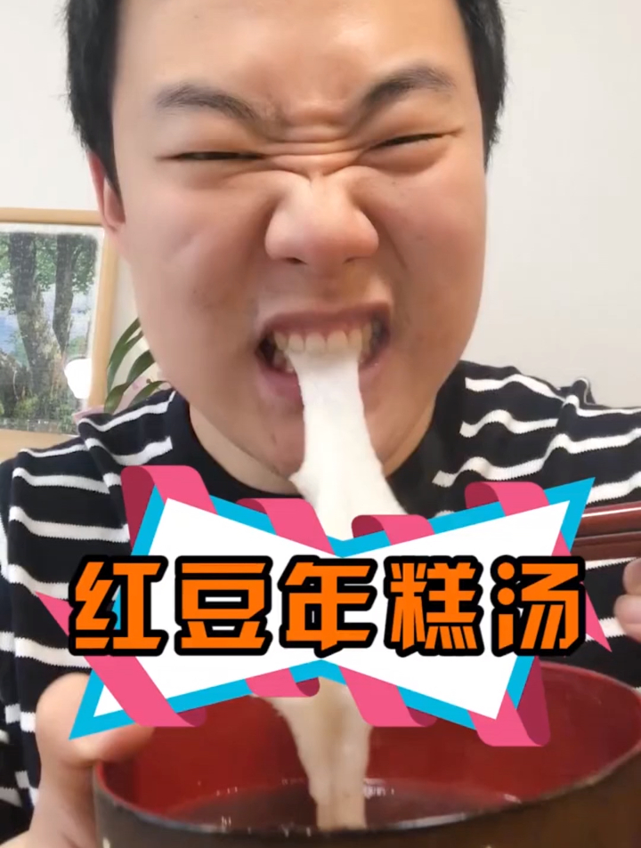 “大妈bigmom”爱吃的红豆年糕汤来啦!