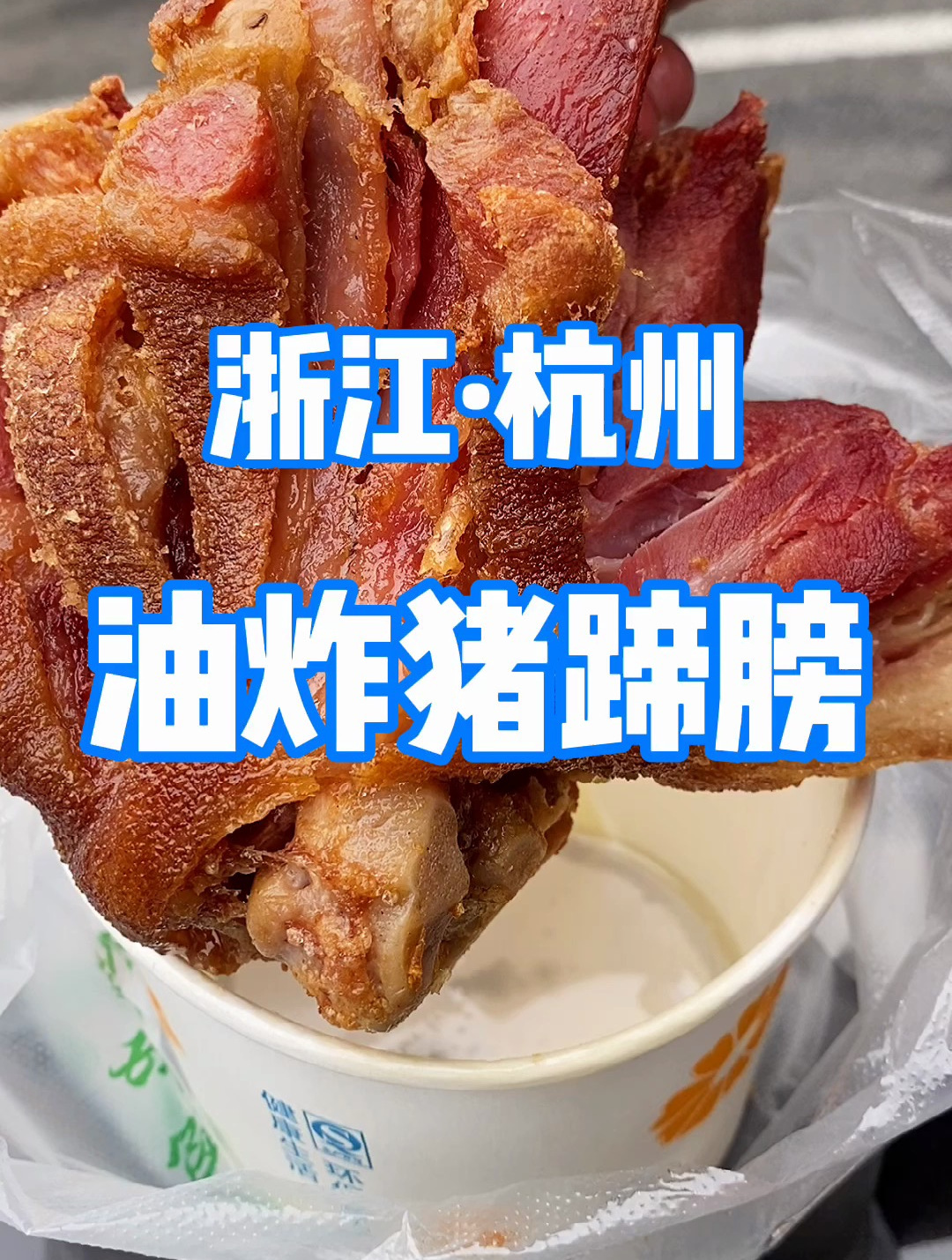 浙滋味|浙江杭州菜市场里的美味,油炸猪蹄