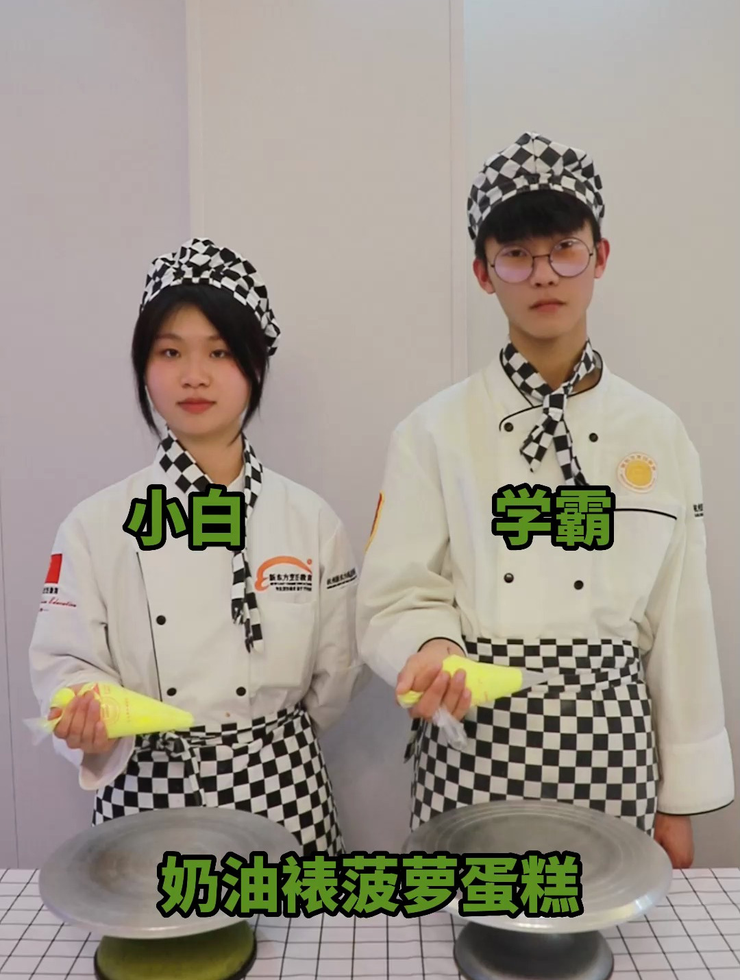 学霸VS学渣,奶油裱菠萝蛋糕