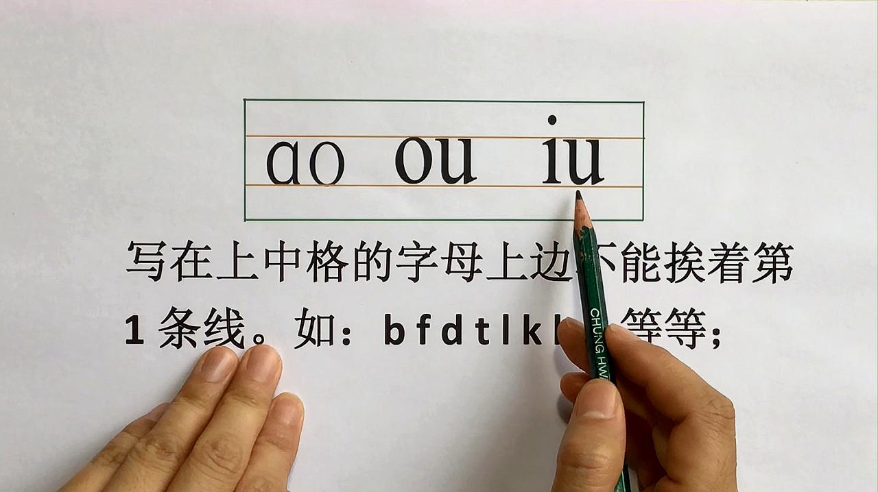 [图]汉语拼音字母笔顺:ao ou iu