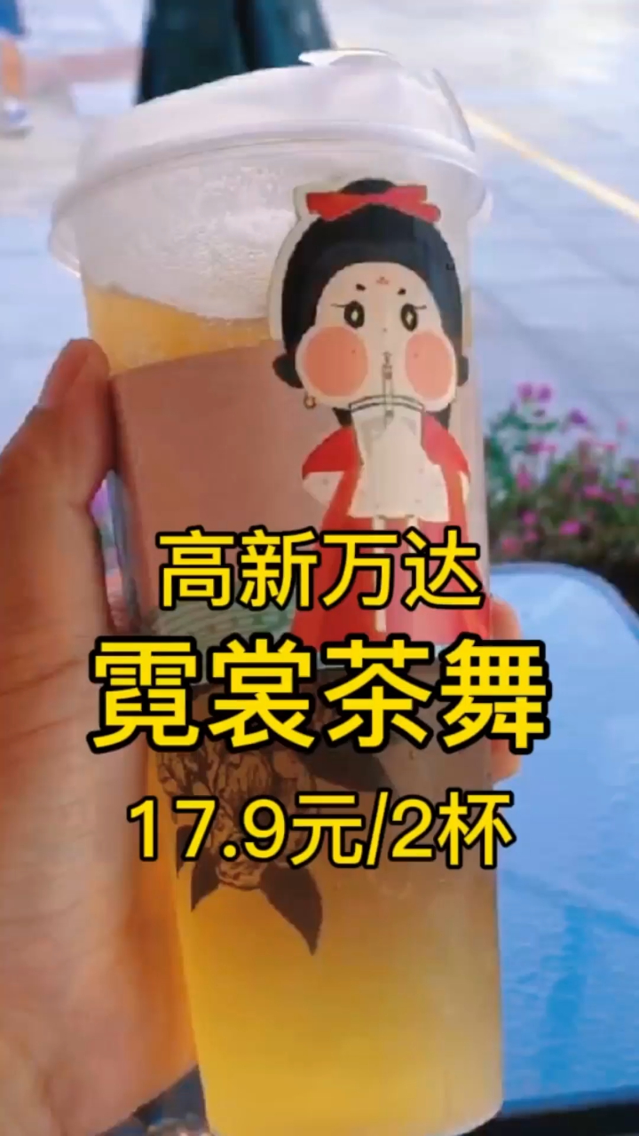 国潮爆款茶饮 高新万达「霓裳茶舞」17.9元2杯颜值爆表 口感出圈