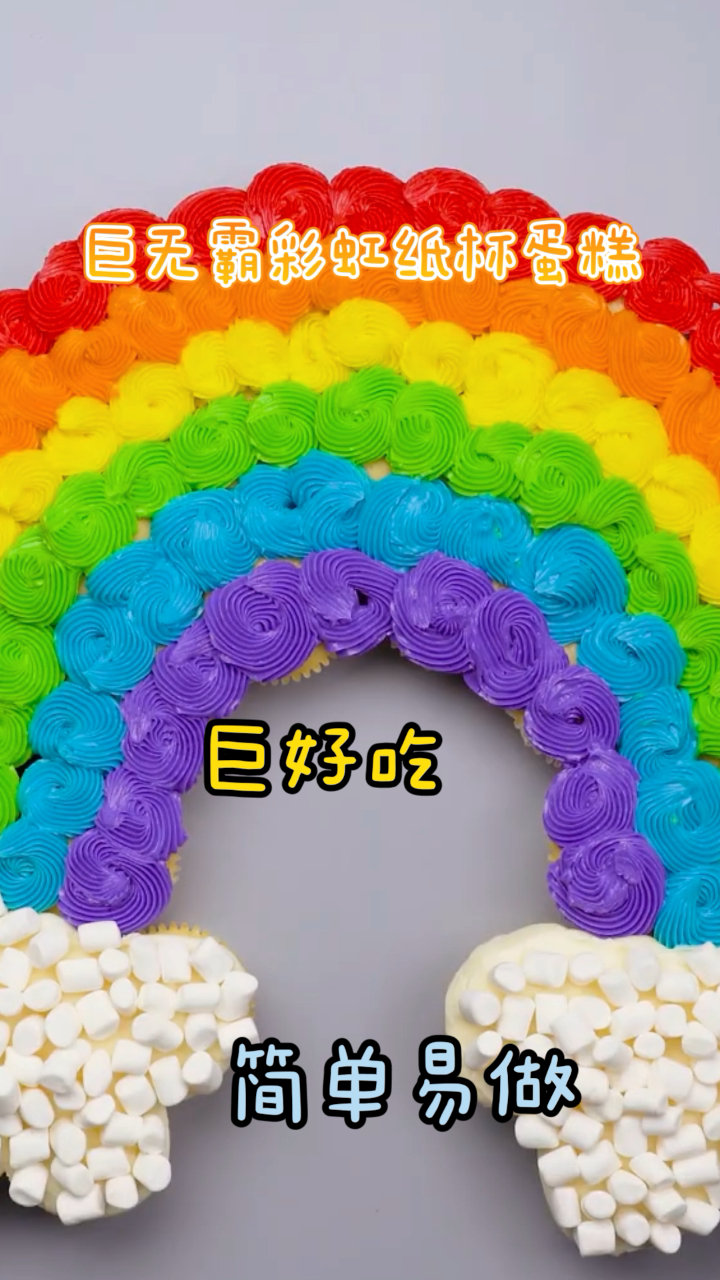 巨无霸彩虹纸杯蛋糕,颜值超级高还巨好吃,实在是太惊艳了!