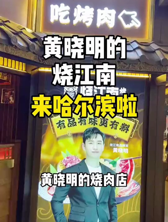终于打卡的烧江南