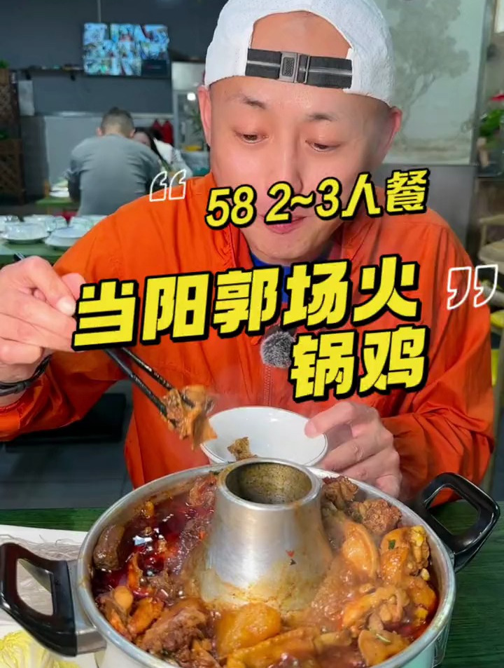 宝子们 来吃当阳郭场鸡喽